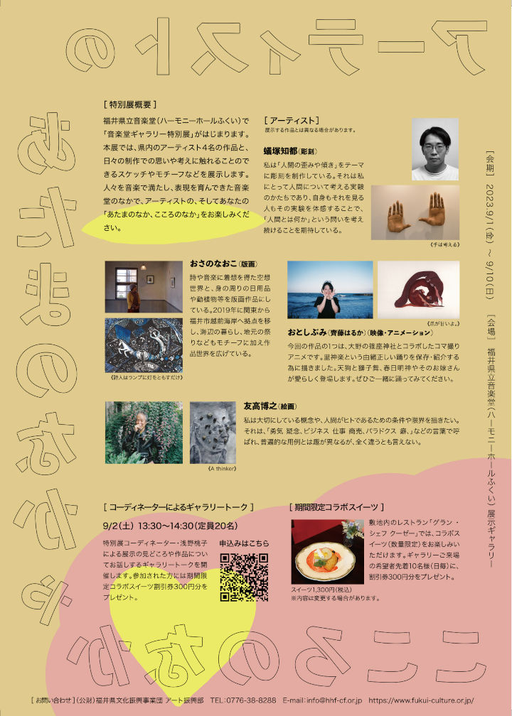 ハーモニーホールふくい「アーティストのあたまのなかやこころのなか」フライヤー裏