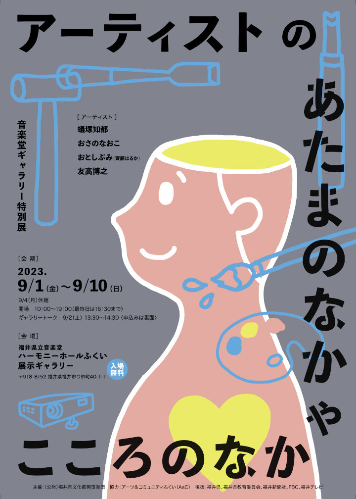 ハーモニーホールふくい「アーティストのあたまのなかやこころのなか」フライヤー表