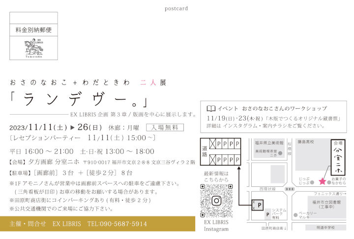 分室ニホ 二人展「ランデヴー。」DM裏