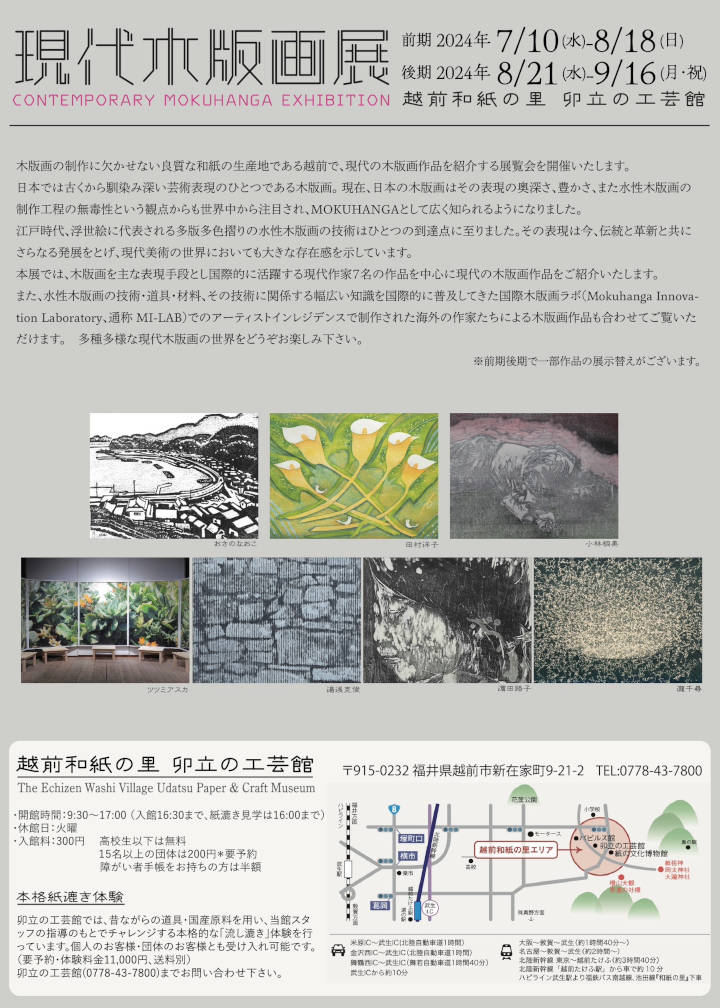 越前和紙の里卯立の工芸館「現代木版画展」フライヤー裏