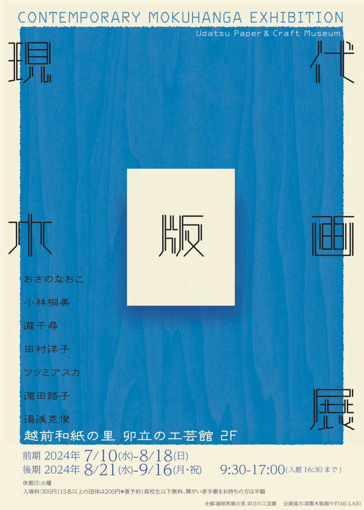 越前和紙の里卯立の工芸館「現代木版画展」フライヤー表
