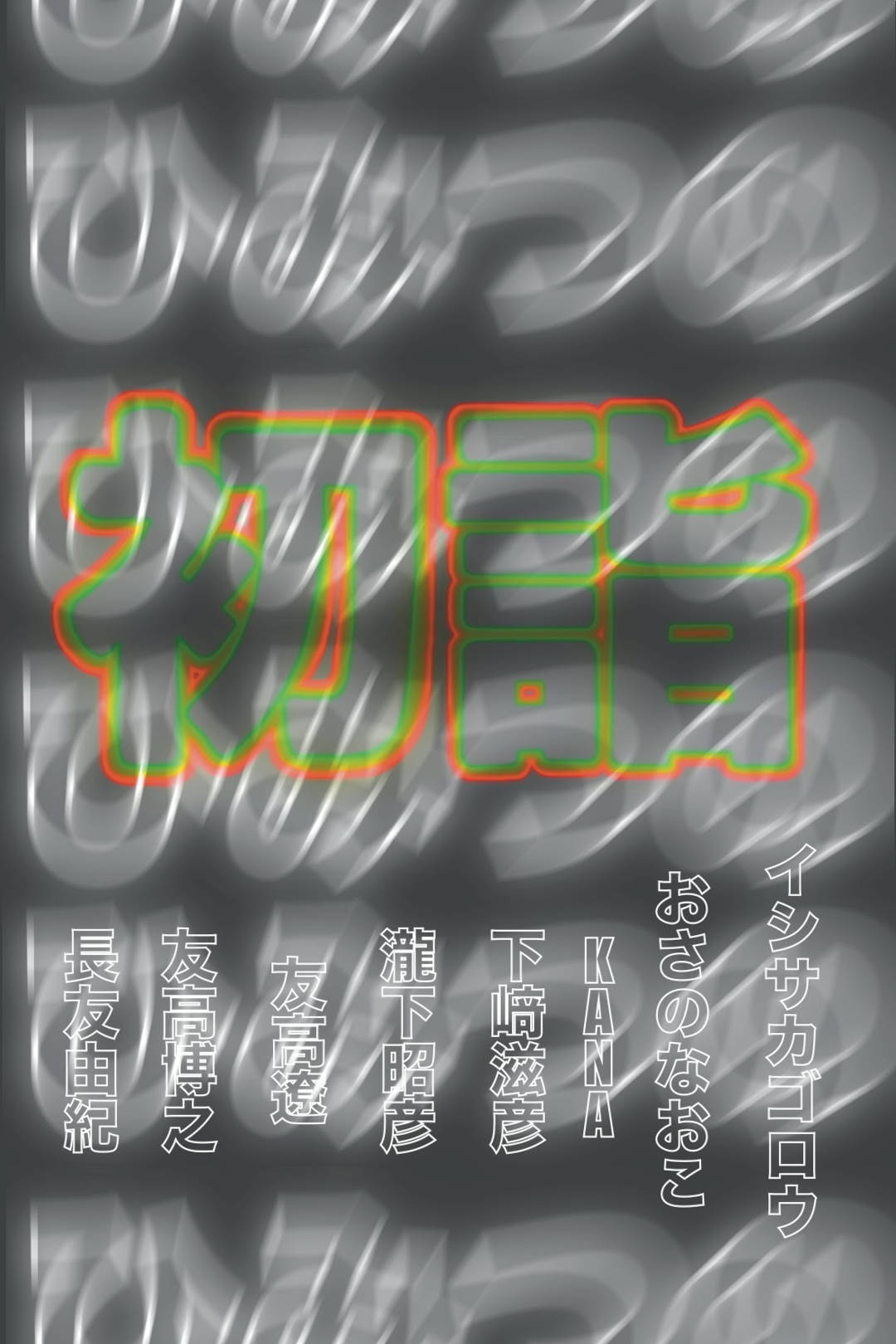 美術家がつくる小さな本の展覧会「ひみつの初詣」DM