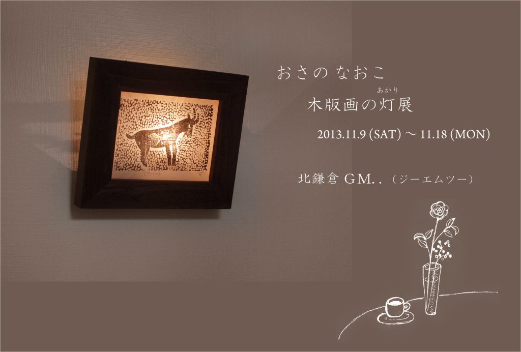北鎌倉ジーエムツー「木版画の灯展」DM