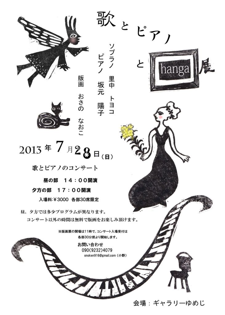 歌とピアノと版画展DM