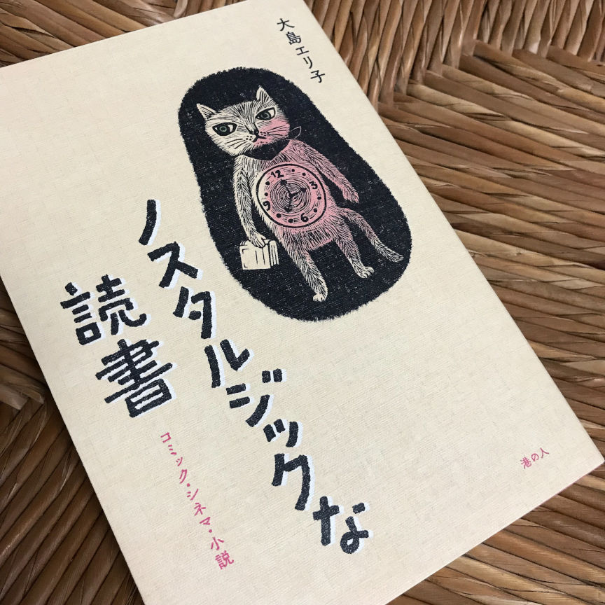 ノスタルジックな読書 表紙