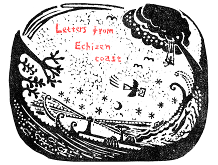 越前海岸からの版画ゆうびん